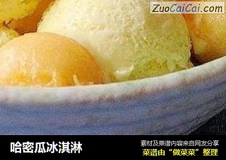 哈密瓜冰淇淋