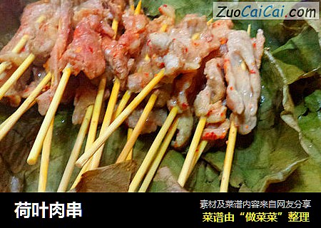 荷叶肉串