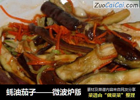 蚝油茄子——微波炉版