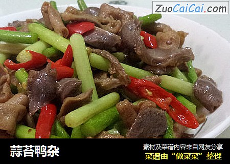 蒜苔鸭杂