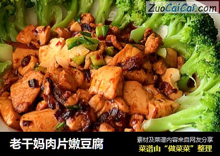 老干妈肉片嫩豆腐
