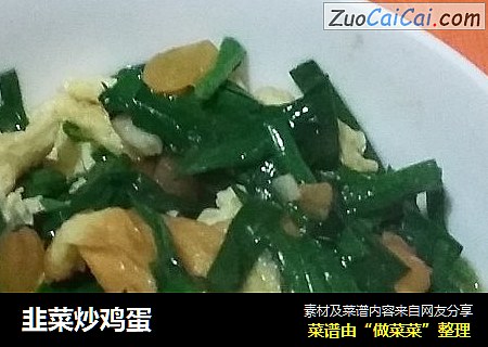 韭菜炒鸡蛋