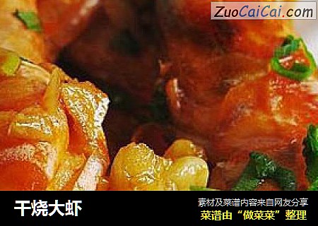 干烧大虾