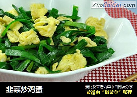 韭菜炒鸡蛋