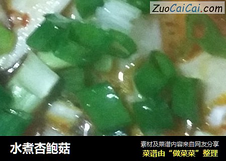 水煮杏鲍菇