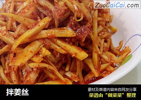 拌姜丝