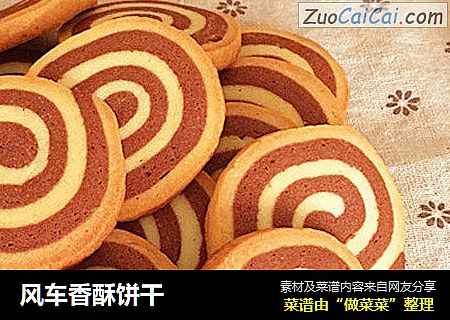 风车香酥饼干