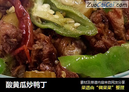 酸黄瓜炒鸭丁