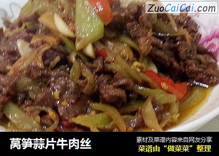 莴笋蒜片牛肉丝