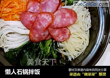 懒人石锅拌饭