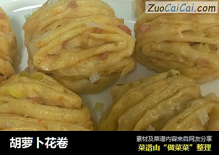胡萝卜花卷