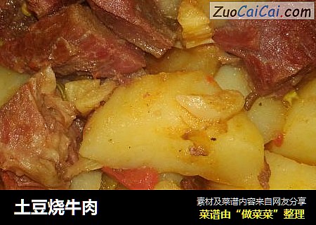 土豆烧牛肉