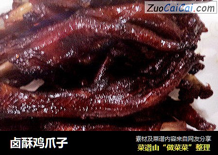 卤酥鸡爪子