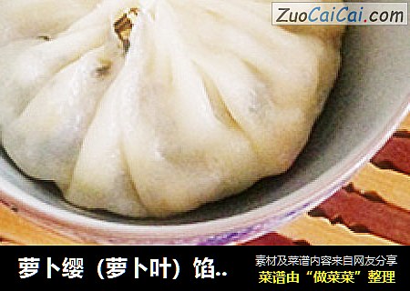 萝卜缨（萝卜叶）馅烫面包子