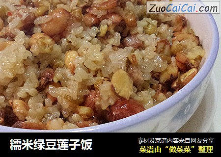 糯米绿豆莲子饭