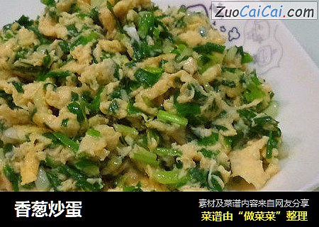 香葱炒蛋