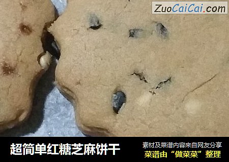 超简单红糖芝麻饼干