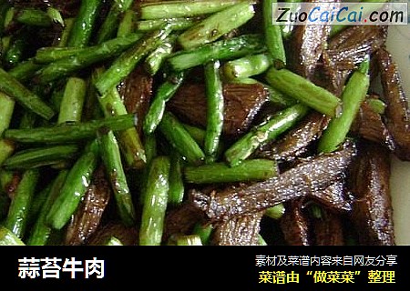 蒜苔牛肉