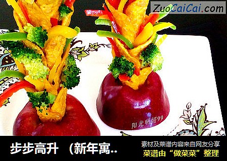 步步高升（新年寓意菜）