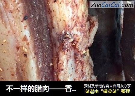 不一样的腊肉——香肠味腊肉