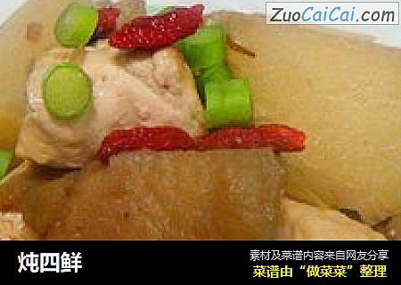 炖四鲜