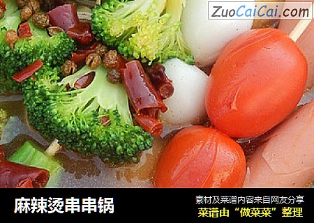 麻辣烫串串锅