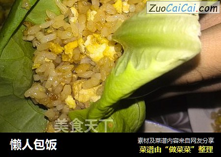 懒人包饭