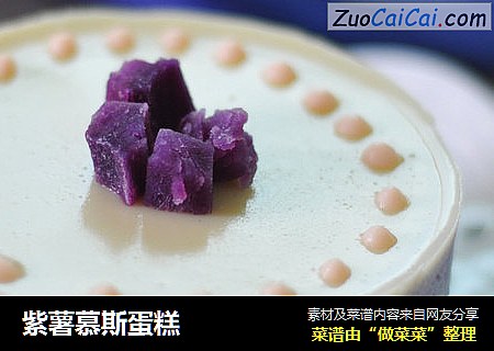 紫薯慕斯蛋糕