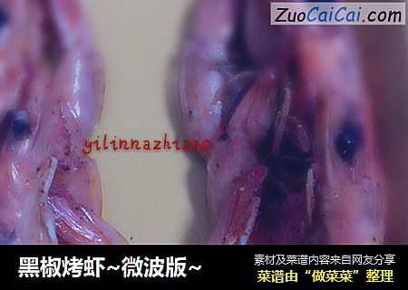 黑椒烤虾~微波版~