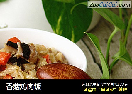 香菇鸡肉饭