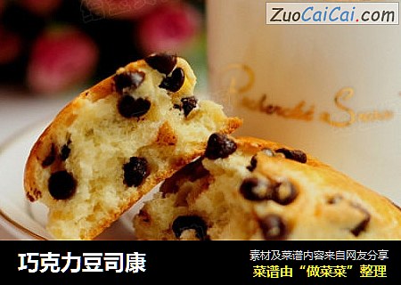 巧克力豆司康
