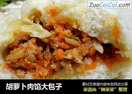 胡萝卜肉馅大包子