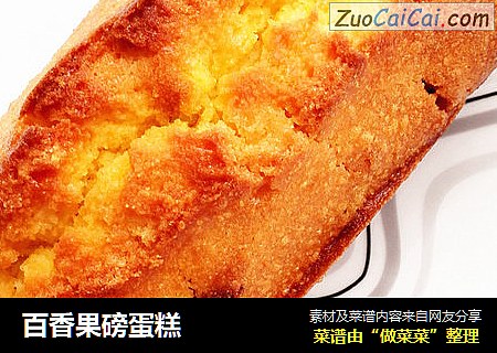 百香果磅蛋糕