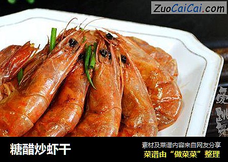 糖醋炒虾干