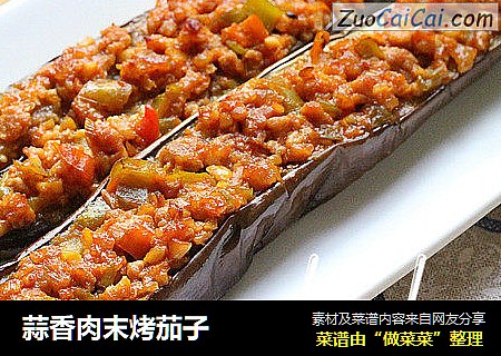 蒜香肉末烤茄子