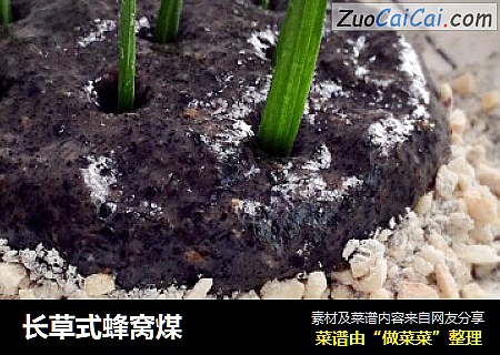 长草式蜂窝煤