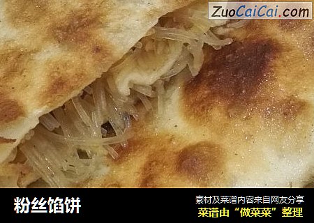 粉丝馅饼
