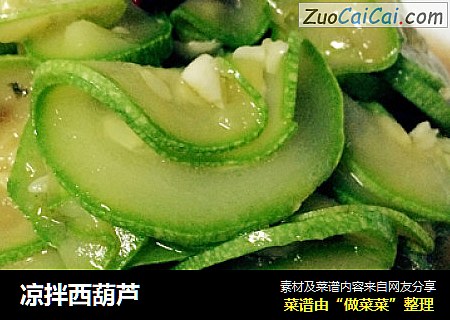 凉拌西葫芦
