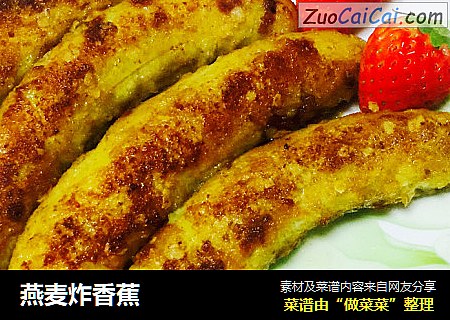 燕麦炸香蕉