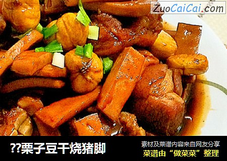??栗子豆干烧猪脚