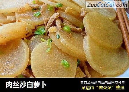 肉丝炒白萝卜