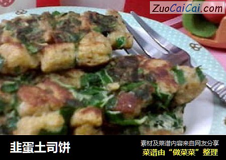 韭蛋土司饼