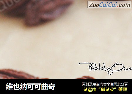 维也纳可可曲奇