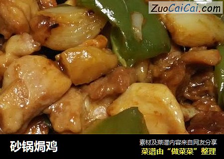 砂锅焗鸡