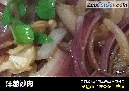 洋葱炒肉