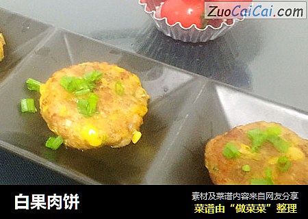 白果肉饼