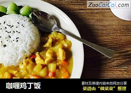 咖喱鸡丁饭