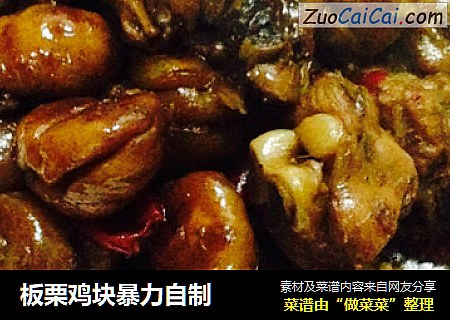 板栗鸡块暴力自制