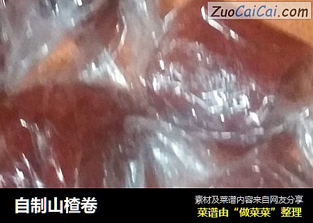 自制山楂卷