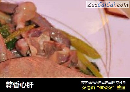 蒜香心肝